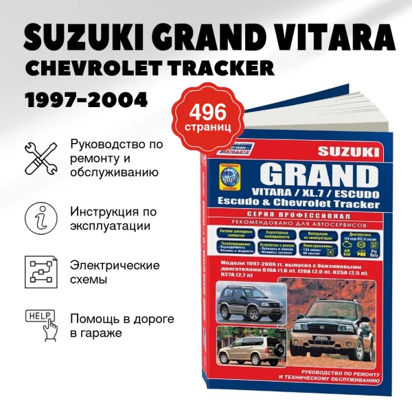 5 SUZUKI GRAND VITARA / CHEVROLET TRACKER / MAZDA LEVANTE бензин 1997-2004 г.в. - подробное руководство по техническому обслуживанию и ремонту, инструкция по эксплуатации, электрические схемы  | Легион-Aвтодата