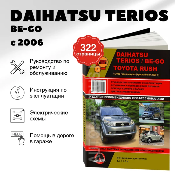 9 DAIHATSU TERIOS / BE-GO / TOYOTA RUSH бензин с 2006, рестайлинг с 2009 г.в. - подробное руководство по техническому обслуживанию и ремонту, инструкция по эксплуатации, электрические схемы  | Монолит