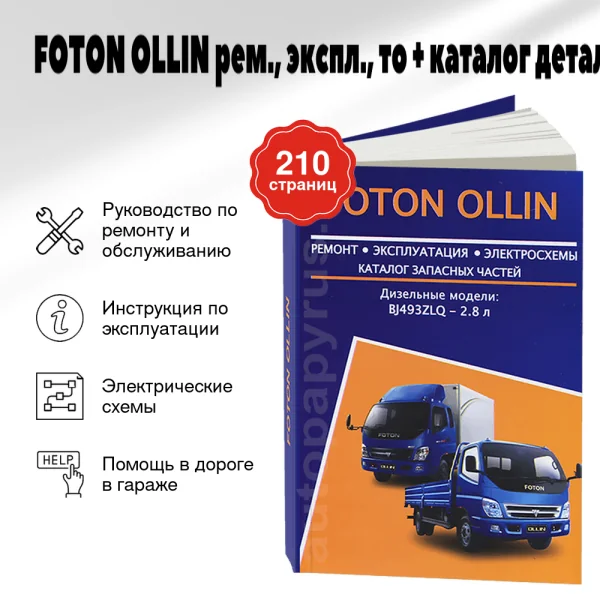 9 FOTON OLLIN дизель руководство по ремонту, электросхемы - инструкция по эксплуатации, руководство по техническому обслуживанию, каталог деталей | Авторесурс