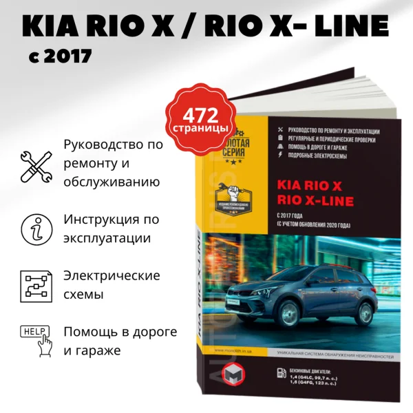 9 KIA RIO X / RIO X-LINE бензин с 2017 г.в. - подробное руководство по техническому обслуживанию и ремонту, инструкция по эксплуатации, электрические схемы  | Монолит