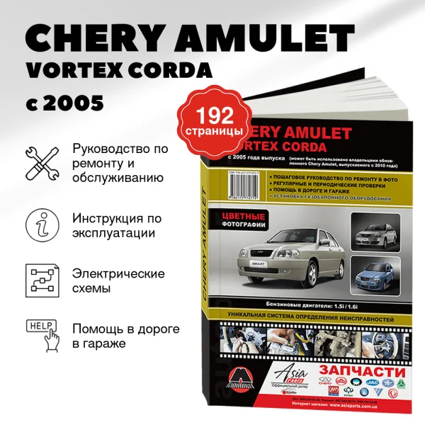 9 CHERY AMULET / VORTEX CORDA бензин с 2005 г.в. - подробное руководство по техническому обслуживанию и ремонту, инструкция по эксплуатации, электрические схемы | Монолит