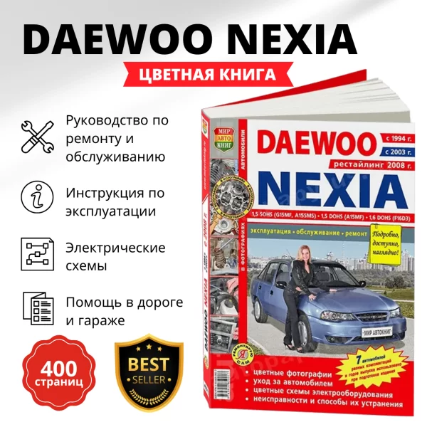 9 DAEWOO NEXIA бензин с 1994 / 2003 / 2008 г.в. - подробное руководство по техническому обслуживанию и ремонту, инструкция по эксплуатации, электрические схемы   | Мир Автокниг