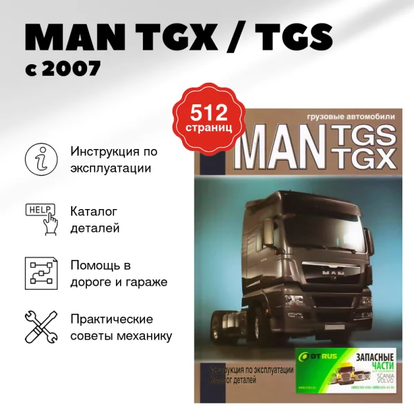 9 MAN TGX / TGS дизель с 2007 г.в., инструкция по эксплуатации каталог деталей | Диез