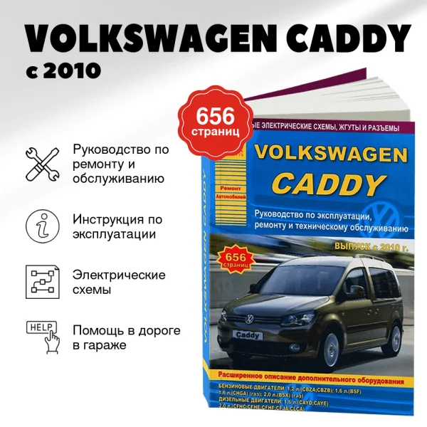 9 VOLKSWAGEN CADDY бензин / дизель с 2010 г.в. - подробное руководство по техническому обслуживанию и ремонту, инструкция по эксплуатации, электрические схемы | Арго-Авто