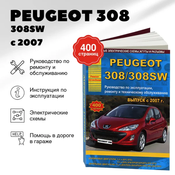 9 PEUGEOT 308 / 308SW бензин / дизель с 2007 г.в. - подробное руководство по техническому обслуживанию и ремонту, инструкция по эксплуатации, электрические схемы | Арго-Авто