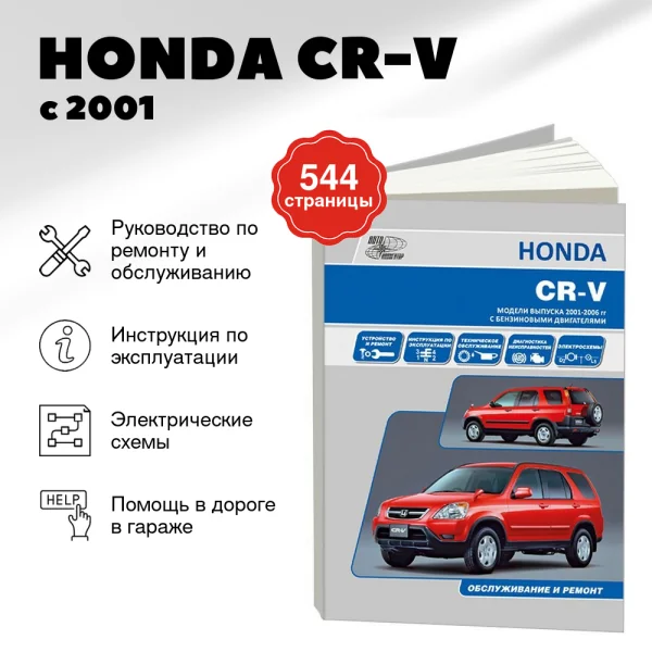 5 HONDA CR-V бензин с 2001 г.в. - подробное руководство по техническому обслуживанию и ремонту, инструкция по эксплуатации, электрические схемы | Автонавигатор