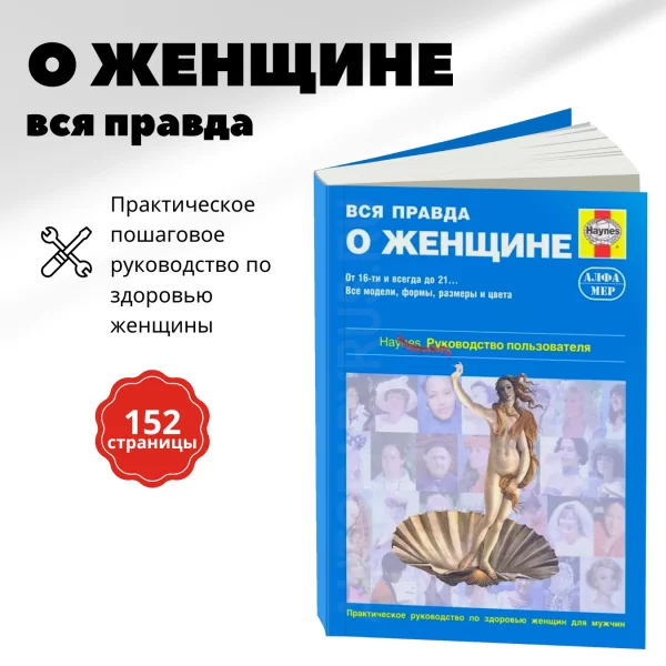 5 Вся правда о женщине - руководство пользователя
