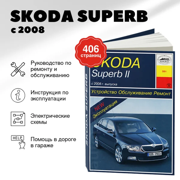 9 SKODA SUPERB бензин / дизель с 2008 г.в. - подробное руководство по техническому обслуживанию и ремонту, инструкция по эксплуатации, электрические схемы | Арус