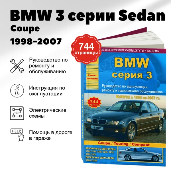 9 BMW 3 серии (Sedan / Coupe / Touring / Compact) бензин / дизель 1998-2007 г.в. - подробное руководство по техническому обслуживанию и ремонту, инструкция по эксплуатации, электрические схемы | Арго-Авто