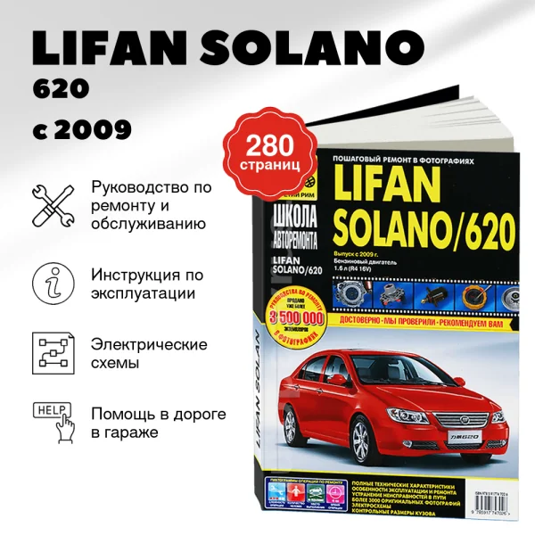 9 LIFAN SOLANO / 620 бензин с 2009 г.в. - подробное руководство по техническому обслуживанию и ремонту, инструкция по эксплуатации, электрические схемы   | Третий Рим