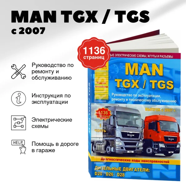 9 MAN TGX / TGS дизель с 2007 г.в. - подробное руководство по техническому обслуживанию и ремонту, инструкция по эксплуатации, электрические схемы в 2-х ТОМАХ | Арго-Авто