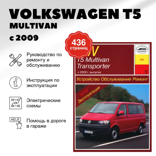 9 VOLKSWAGEN T5 / MULTIVAN / TRANSPORTER бензин / дизель с 2009 г.в. - подробное руководство по техническому обслуживанию и ремонту, инструкция по эксплуатации, электрические схемы | Арус