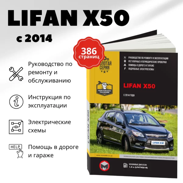 9 LIFAN X50 бензин с 2014 г.в. - подробное руководство по техническому обслуживанию и ремонту, инструкция по эксплуатации, электрические схемы  | Монолит