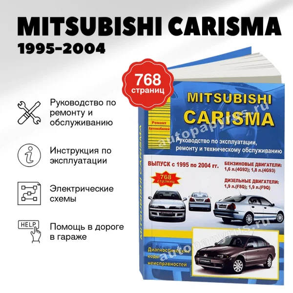 9 MITSUBISHI CARISMA бензин / дизель 1995-2004 г.в. - подробное руководство по техническому обслуживанию и ремонту, инструкция по эксплуатации, электрические схемы | Арго-Авто