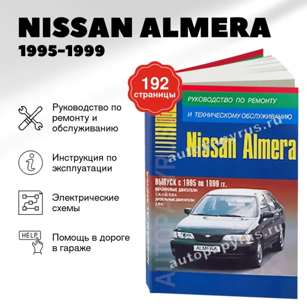 5 NISSAN ALMERA бензин / дизель 1995-1999 г.в., руководство по ремонту, электросхемы, руководство по техническому обслуживанию | Арго-Авто