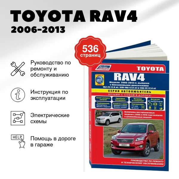 9 TOYOTA RAV4 бензин 2006-2013 г.в. - подробное руководство по техническому обслуживанию и ремонту, инструкция по эксплуатации, электрические схемы | Легион-Aвтодата