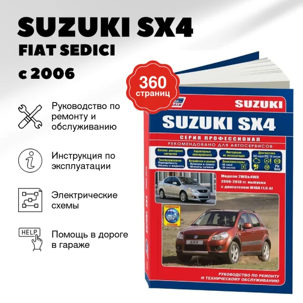 9 SUZUKI SX4 / FIAT SEDICI бензин с 2006 г.в. - подробное руководство по техническому обслуживанию и ремонту, инструкция по эксплуатации, электрические схемы | Легион-Aвтодата
