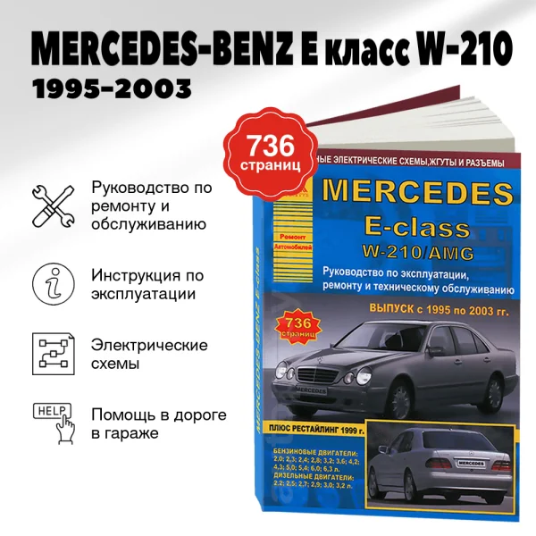 9 MERCEDES-BENZ E класс (W-210) бензин / дизель 1995-2003 г.в. - подробное руководство по техническому обслуживанию и ремонту, инструкция по эксплуатации, электрические схемы | Арго-Авто