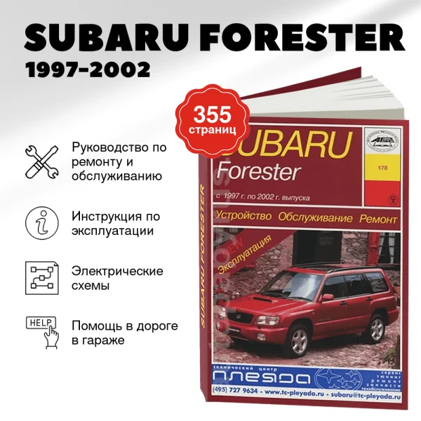 5 SUBARU FORESTER бензин 1997-2002 г.в. - подробное руководство по техническому обслуживанию и ремонту, инструкция по эксплуатации, электрические схемы | Арус