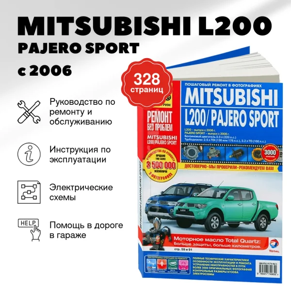 9 MITSUBISHI L200 / PAJERO SPORT бензин / дизель с 2006 г.в. - подробное руководство по техническому обслуживанию и ремонту, инструкция по эксплуатации, электрические схемы   | Третий Рим