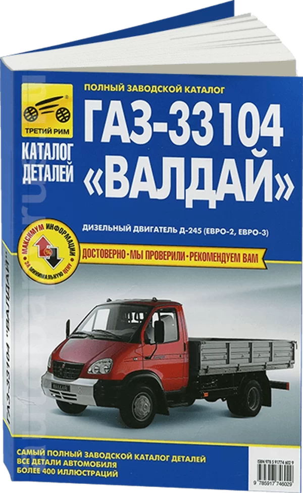 9 ГАЗ 33104 ВАЛДАЙ дизель каталог деталей | Третий Рим