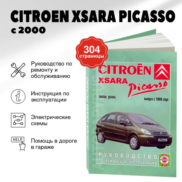 9 CITROEN XSARA PICASSO бензин / дизель с 2000 г.в. - подробное руководство по техническому обслуживанию и ремонту, инструкция по эксплуатации, электрические схемы | Чижовка