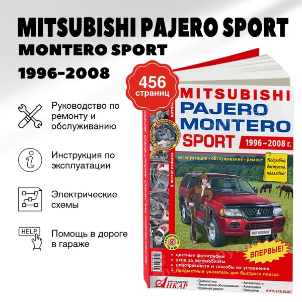 9 MITSUBISHI PAJERO SPORT / MONTERO SPORT бензин 1996-2008 г.в. - подробное руководство по техническому обслуживанию и ремонту, инструкция по эксплуатации, электрические схемы   | Мир Автокниг