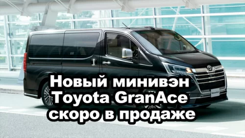 Новый минивэн Toyota GranAce скоро в продаже