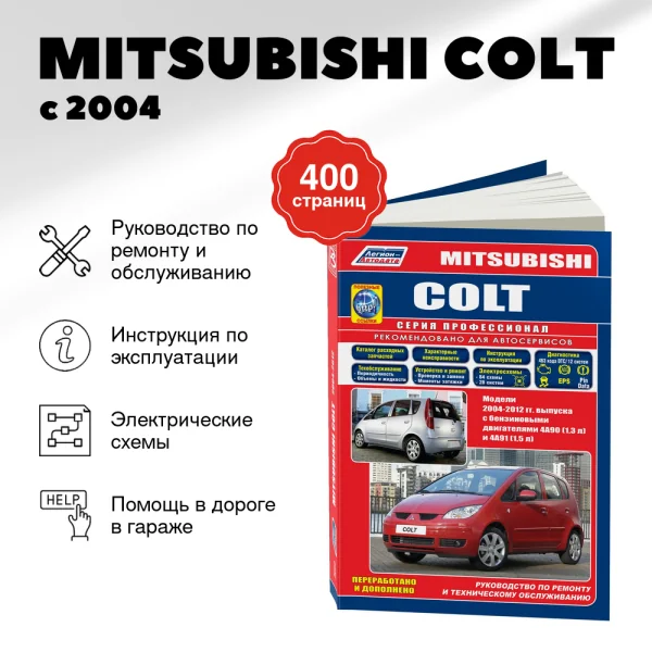 9 MITSUBISHI COLT бензин с 2004 г.в. - подробное руководство по техническому обслуживанию и ремонту, инструкция по эксплуатации, электрические схемы  | Легион-Aвтодата