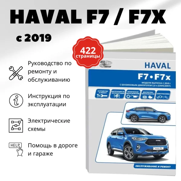9 HAVAL F7 / F7X бензин с 2019 г.в. - подробное руководство по техническому обслуживанию и ремонту, инструкция по эксплуатации, электрические схемы | Автонавигатор