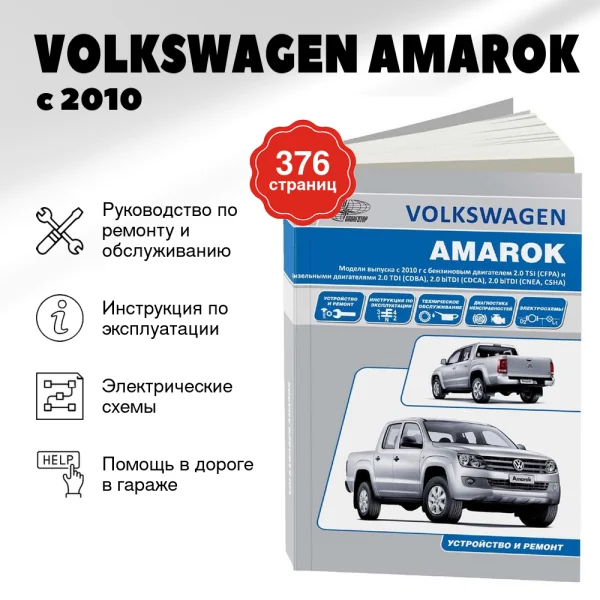 9 VOLKSWAGEN AMAROK бензин / дизель с 2010 г.в. - подробное руководство по техническому обслуживанию и ремонту, инструкция по эксплуатации, электрические схемы | Автонавигатор