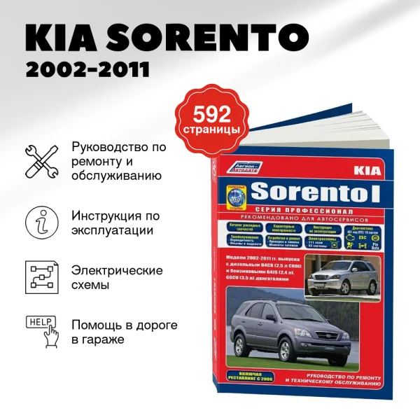9 KIA SORENTO бензин / дизель 2002-2011 г.в. - подробное руководство по техническому обслуживанию и ремонту, инструкция по эксплуатации, электрические схемы  | Легион-Aвтодата