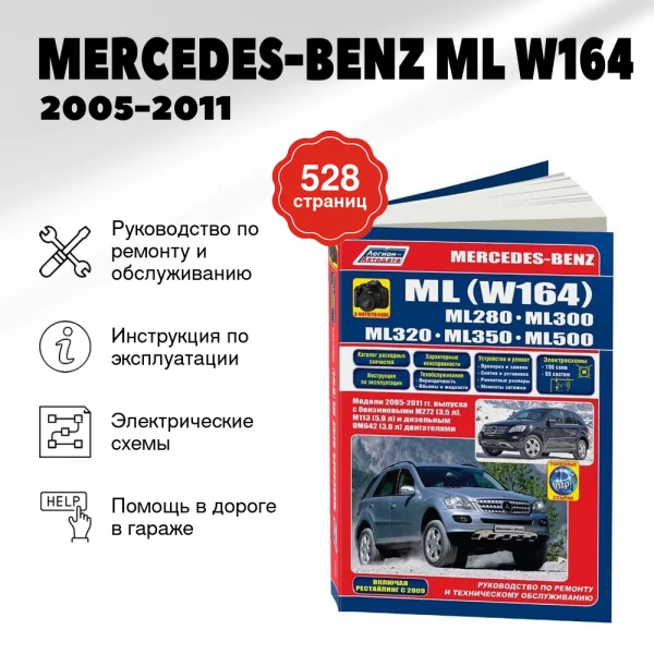 9 MERCEDES-BENZ ML (W164) бензин / дизель 2005-2011 г.в. - подробное руководство по техническому обслуживанию и ремонту, инструкция по эксплуатации, электрические схемы  | Легион-Aвтодата