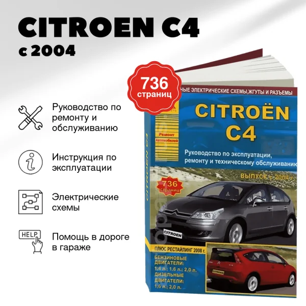 9 CITROEN C4 бензин / дизель с 2004 г.в. - подробное руководство по техническому обслуживанию и ремонту, инструкция по эксплуатации, электрические схемы | Арго-Авто