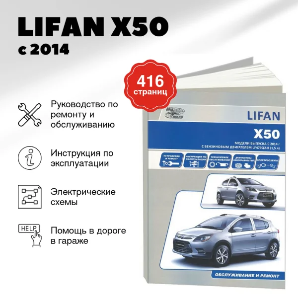 9 LIFAN X50 бензин с 2014 г.в. - подробное руководство по техническому обслуживанию и ремонту, инструкция по эксплуатации, электрические схемы | Автонавигатор