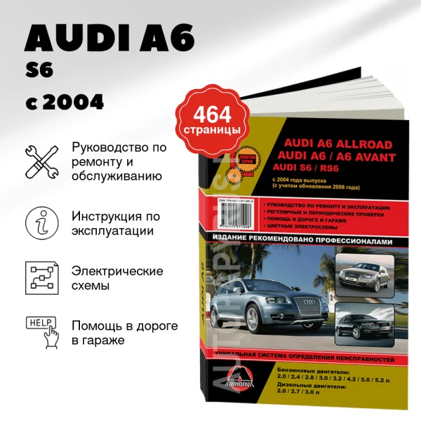 9 AUDI A6 / S6 / RS6 / AVANT / ALLROAD бензин с 2004, рестайлинг 2008 г.в. - подробное руководство по техническому обслуживанию и ремонту, инструкция по эксплуатации, электрические схемы  | Монолит