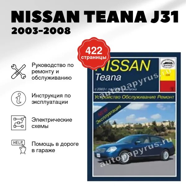  NISSAN TEANA J31 бензин 2003-2008 г.в. - подробное руководство по техническому обслуживанию и ремонту, инструкция по эксплуатации, электрические схемы | Арус