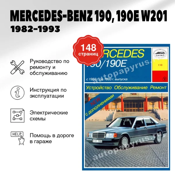 5 MERCEDES-BENZ  190 190E (W201) бензин 1982-1993 г.в. - подробное руководство по техническому обслуживанию и ремонту, инструкция по эксплуатации, электрические схемы | Арус