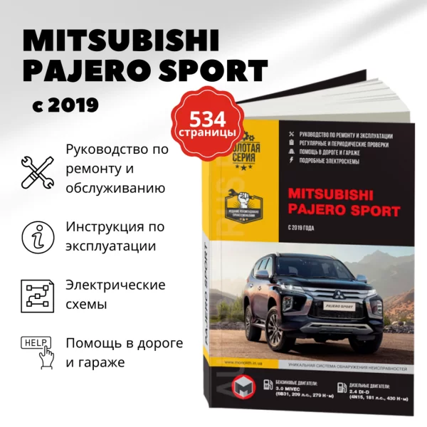 9 MITSUBISHI PAJERO SPORT бензин / дизель с 2019 г.в. - подробное руководство по техническому обслуживанию и ремонту, инструкция по эксплуатации, электрические схемы | Монолит