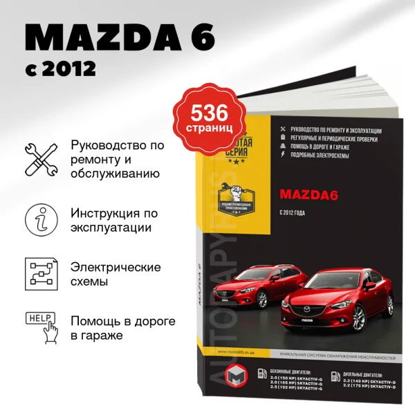 9 MAZDA 6 бензин / дизель с 2012 г.в. - подробное руководство по техническому обслуживанию и ремонту, инструкция по эксплуатации, электрические схемы  | Монолит