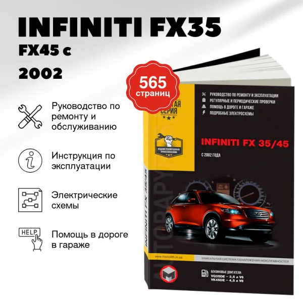 9 INFINITI FX35 / FX45 бензин c 2002 г.в. - подробное руководство по техническому обслуживанию и ремонту, инструкция по эксплуатации, электрические схемы | Монолит