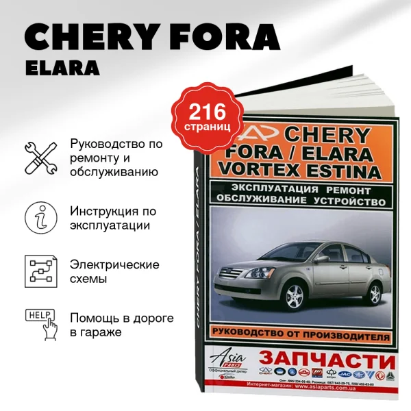 9 CHERY FORA / ELARA / VORTEX ESTINA бензин руководство по ремонту, электросхемы - инструкция по эксплуатации, руководство по техническому обслуживанию | ЗАО ЗАЗ