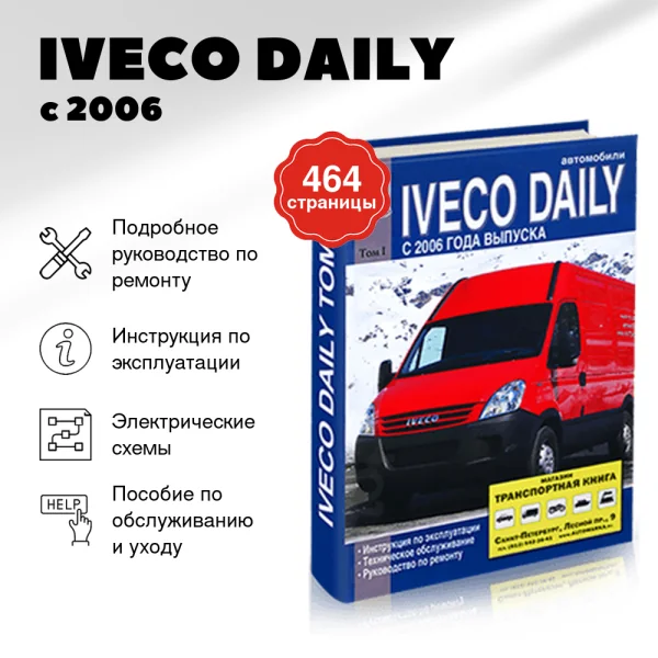 9 IVECO DAILY дизель с 2006 г.в. - подробное руководство по техническому обслуживанию и ремонту, инструкция по эксплуатации, электрические схемы Том 1 | Диез
