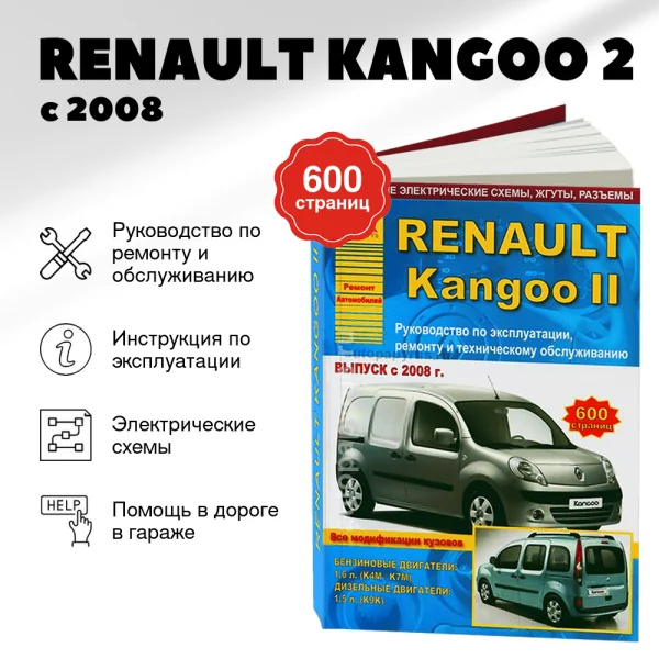 9 RENAULT KANGOO 2 бензин / дизель с 2008 г.в. - подробное руководство по техническому обслуживанию и ремонту, инструкция по эксплуатации, электрические схемы | Арго-Авто