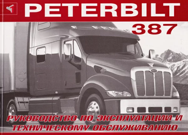 9 PETERBILT 387 дизель инструкция по эксплуатации, руководство по техническому обслуживанию | Терция