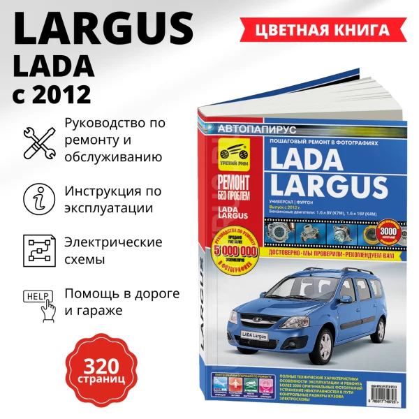 9 LADA LARGUS бензин с 2012 г.в. - подробное руководство по техническому обслуживанию и ремонту, инструкция по эксплуатации, электрические схемы   | Третий Рим