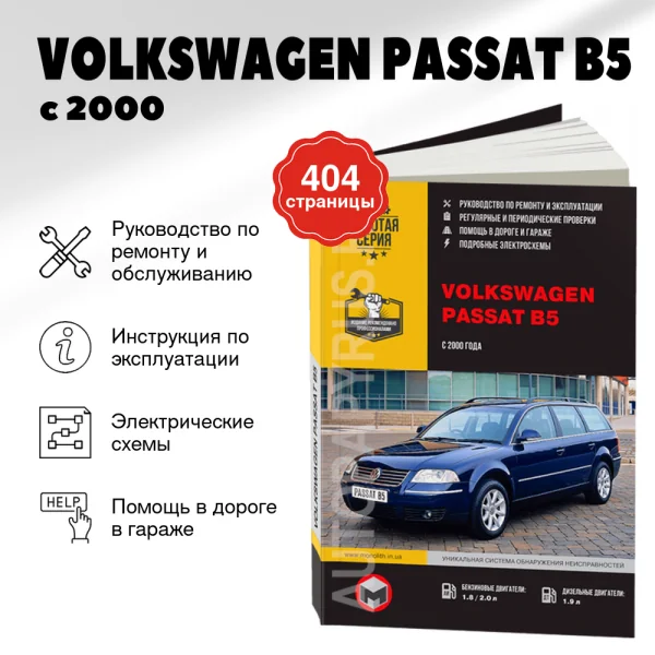 9 VOLKSWAGEN PASSAT B5 бензин / дизель с 2000 г.в. - подробное руководство по техническому обслуживанию и ремонту, инструкция по эксплуатации, электрические схемы | Монолит