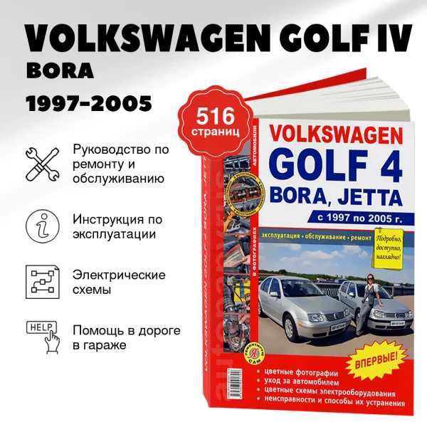 9 VOLKSWAGEN GOLF IV / BORA / JETTA бензин 1997-2005 г.в. - подробное руководство по техническому обслуживанию и ремонту, инструкция по эксплуатации, электрические схемы   | Мир Автокниг