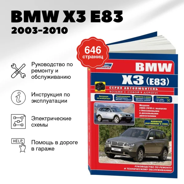 9 BMW X3 (E83) бензин / дизель 2003-2010 г.в. - подробное руководство по техническому обслуживанию и ремонту, инструкция по эксплуатации, электрические схемы  | Легион-Aвтодата