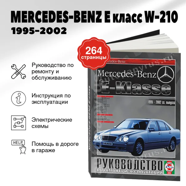 9 MERCEDES-BENZ E класс (W-210) бензин / дизель 1995-2002 г.в. - подробное руководство по техническому обслуживанию и ремонту, инструкция по эксплуатации, электрические схемы | Чижовка